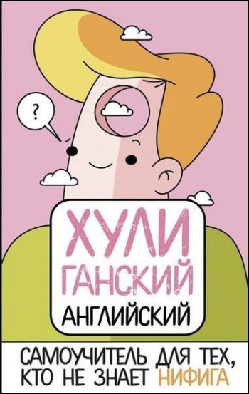 постер к Хулиганский английский. Самоучитель для тех, кто не знает нифига