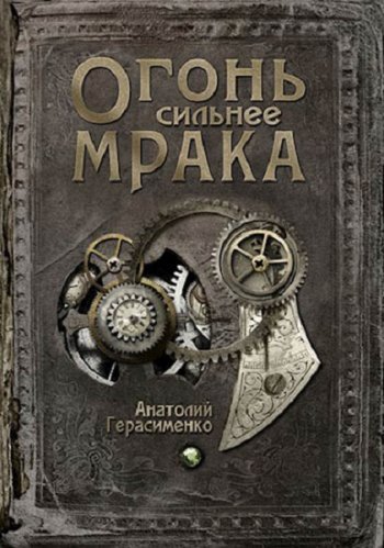 постер к Анатолий Герасименко. Огонь сильнее мрака (2020)