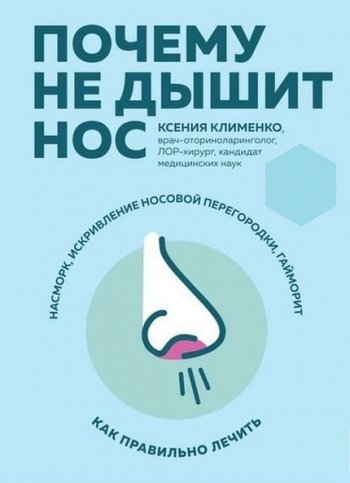 постер к Почему не дышит нос. Насморк, искривление носовой перегородки, гайморит – как правильно лечить