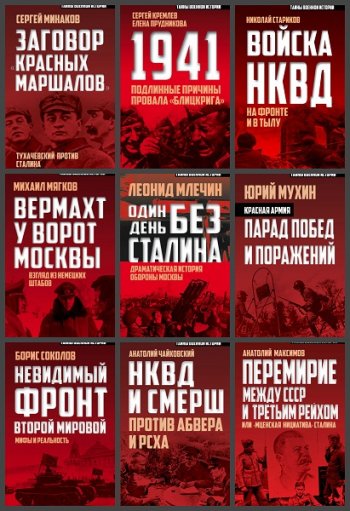 постер к Серия - Тайны военной истории. 11 книг