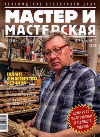 постер к Мастер и мастерская №1 (2020)