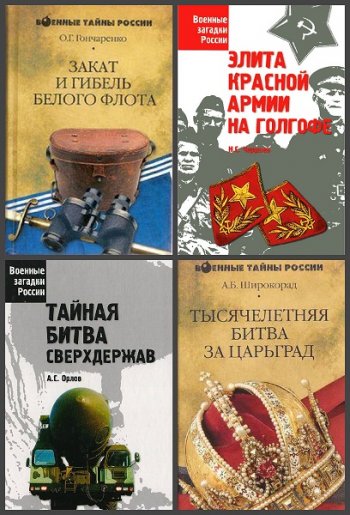 постер к Серия - Военные тайны и загадки России. 8 книг