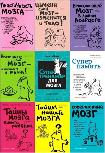 постер к Серия - Мозговой штурм. 50 книг (2009-2023)