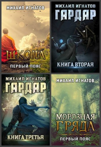 постер к Михаил Игнатов. Сборник произведений. 28 книг (2019-2024)