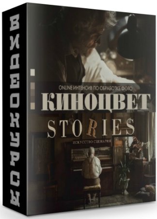 постер к Киноцвет + Видеокнига Stories. Искусство сценария (2020) Видеокурсы