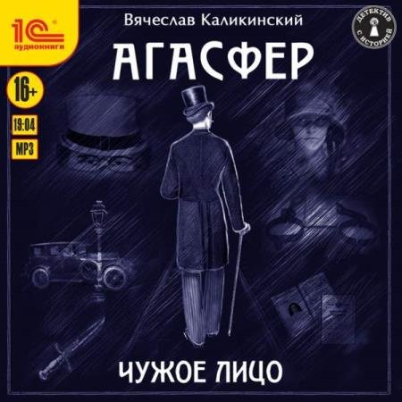 постер к Вячеслав Каликинский - Чужое лицо (Аудиокнига)