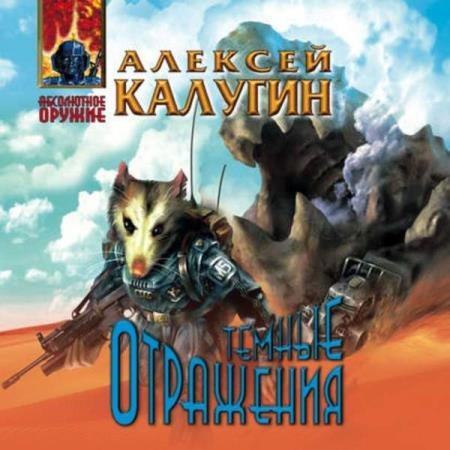 постер к Алексей Калугин - Тёмные отражения (Аудиокнига)