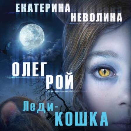 Рой Олег, Неволина Екатерина - Леди-кошка (Аудиокнига) читает Баданова Наталья