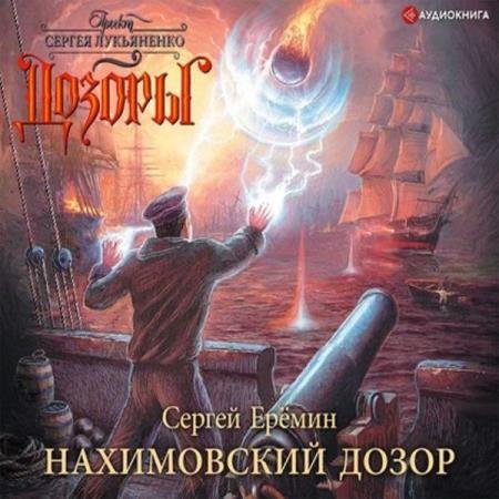 Сергей Еремин - Нахимовский Дозор (Аудиокнига)