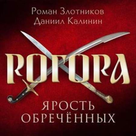 постер к Злотников Роман, Калинин Даниил - Ярость обреченных (Аудиокнига)