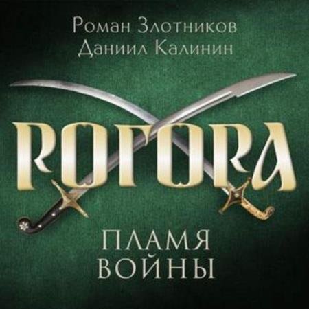 постер к Злотников Роман, Калинин Даниил - Пламя войны (Аудиокнига)