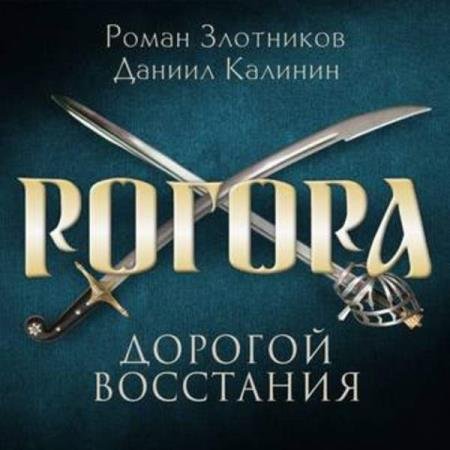 постер к Злотников Роман, Калинин Даниил - Дорогой восстания (Аудиокнига)