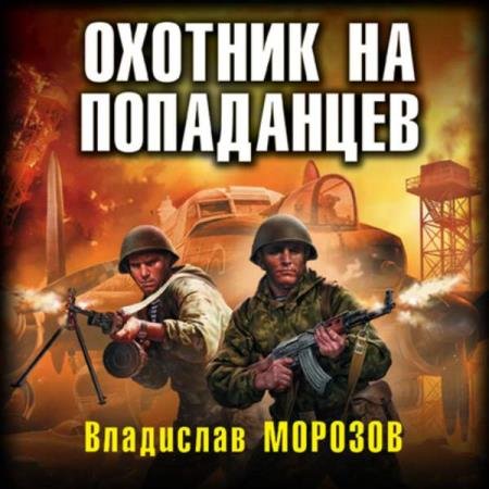 постер к Владислав Морозов - Охотник на попаданцев (Аудиокнига)