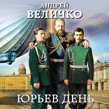 постер к Андрей Величко - Юрьев день (Аудиокнига)