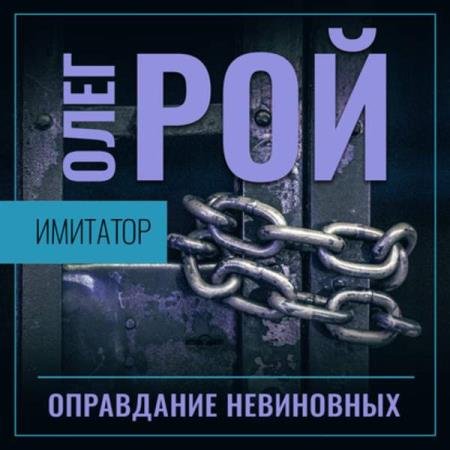 постер к Олег Рой - Оправдание невиновных (Аудиокнига)