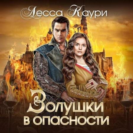 постер к Лесса Каури - Золушки в опасности (Аудиокнига)