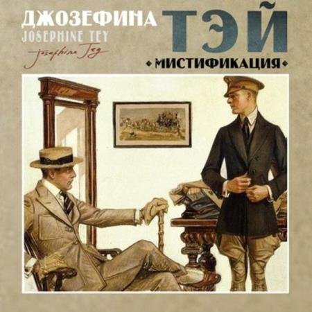 постер к Джозефина Тэй - Мистификация (Аудиокнига)