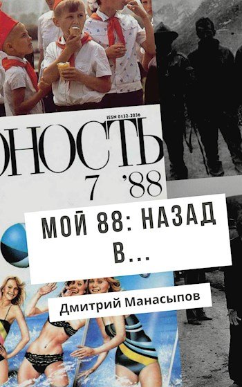 постер к Дмитрий Манасыпов. Мой 88-ой: назад в… (2020)