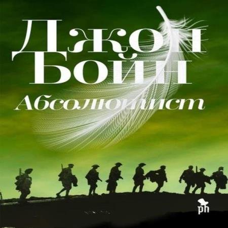 постер к Джон Бойн - Абсолютист (Аудиокнига)