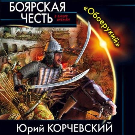 постер к Юрий Корчевский - Боярская честь. «Обоерукий» (Аудиокнига)