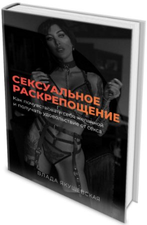 постер к Сексуальное раскрепощение: Как почувствовать себя желанной и получать удовольствие от секса (2020) PDF