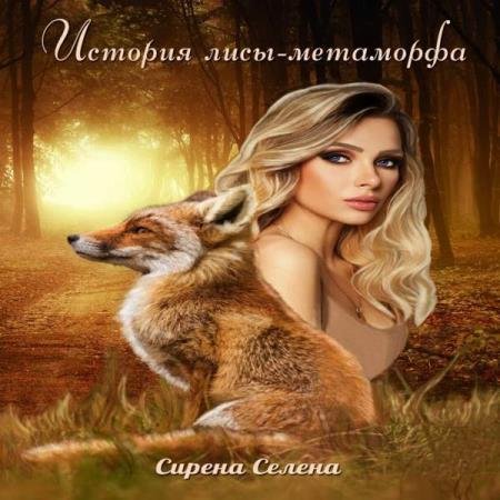 постер к Сирена Селена - История лисы-метаморфа (Аудиокнига)