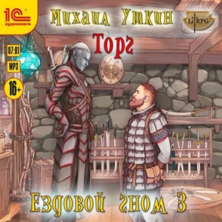 постер к Михаил Уткин - Торг (Аудиокнига)