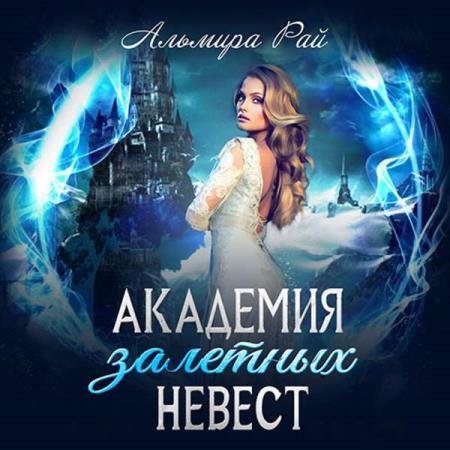 постер к Альмира Рай - Академия залетных невест (Аудиокнига)