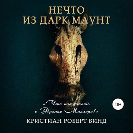 Кристиан Роберт Винд - Нечто из Дарк Маунт (Аудиокнига)