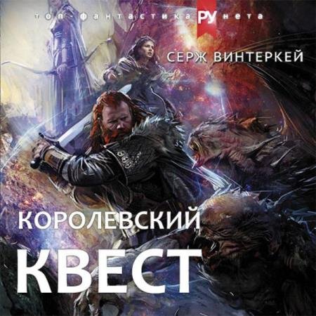 постер к Серж Винтеркей - Королевский квест (Аудиокнига)