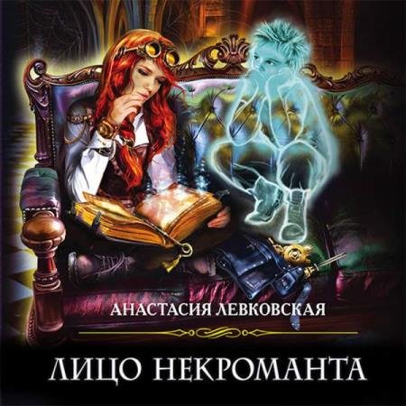 постер к Анастасия Левковская - Лицо некроманта (Аудиокнига)