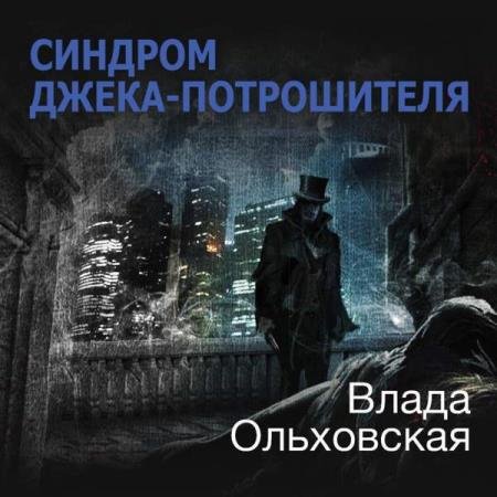 Влада Ольховская - Синдром Джека-потрошителя (Аудиокнига)