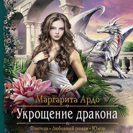 постер к Маргарита Ардо - Укрощение Дракона (Аудиокнига)