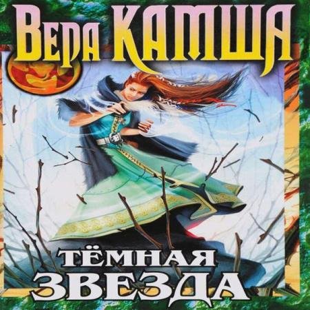 постер к Вера Камша - Темная звезда (Аудиокнига) читает Божков Сергей