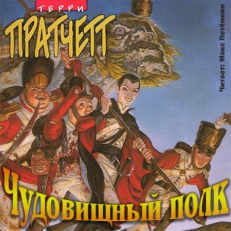 Терри Чудовищный полк - Чудовищный полк (Аудиокнига)