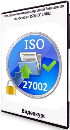 постер к Построение информационной безопасности на основе ISO/IEC 27002 (2018) Видеокурс