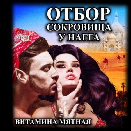 постер к Витамина Мятная - Отбор сокровища у нагга (Аудиокнига)