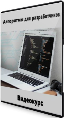 постер к Алгоритмы для разработчиков (2020) Видеокурс