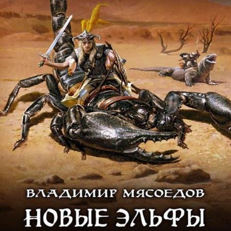 постер к Владимир Мясоедов - Новые эльфы (Аудиокнига)