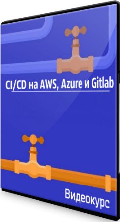 CI/CD на AWS, Azure и Gitlab (2020) Видеокурс