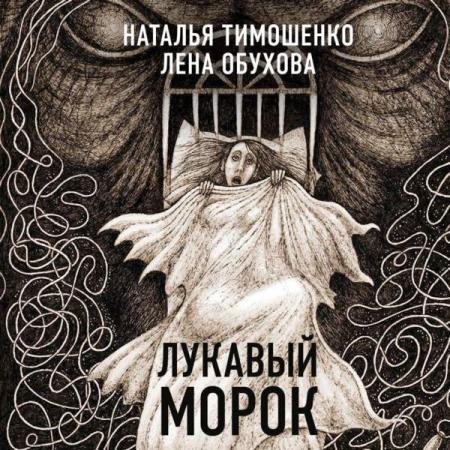 Обухова Лена, Тимошенко Наталья - Лукавый морок (Аудиокнига)