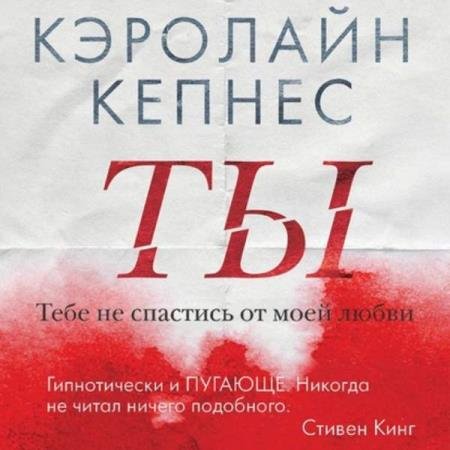 постер к Кэролайн Кепнес - Ты (Аудиокнига)