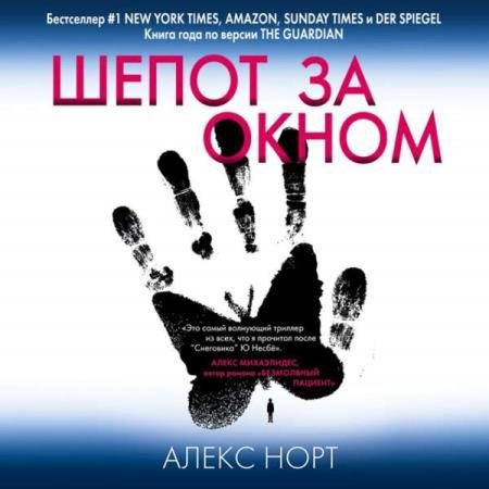 постер к Алекс Норт - Шепот за окном (Аудиокнига)