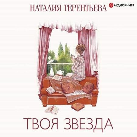 постер к Наталия Терентьева - Твоя звезда (Аудиокнига)