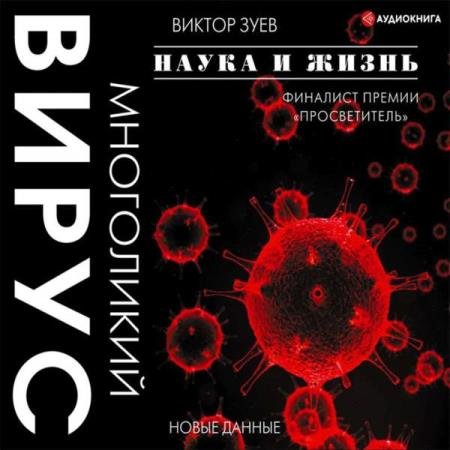 постер к Виктор Зуев - Многоликий вирус (Аудиокнига)