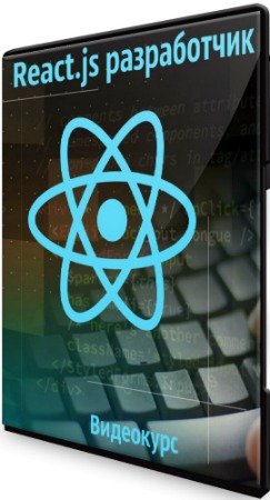 React.js разработчик (2020) Видеокурс