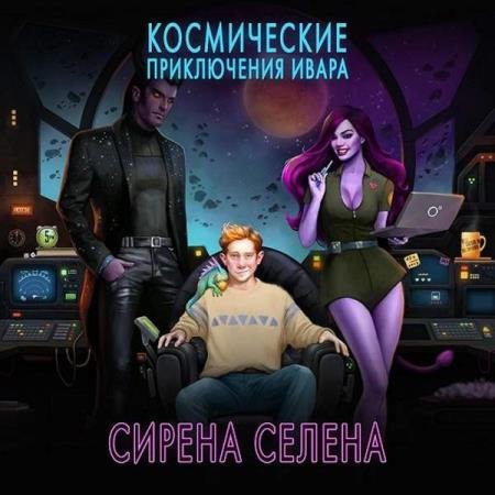 Селена Сирена - Космические приключения Ивара (Аудиокнига)