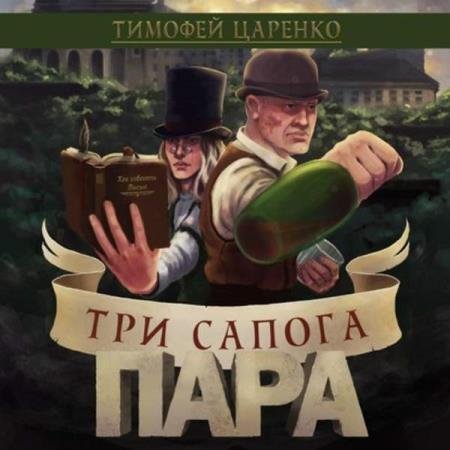 постер к Тимофей Царенко - Три сапога пара (Аудиокнига)