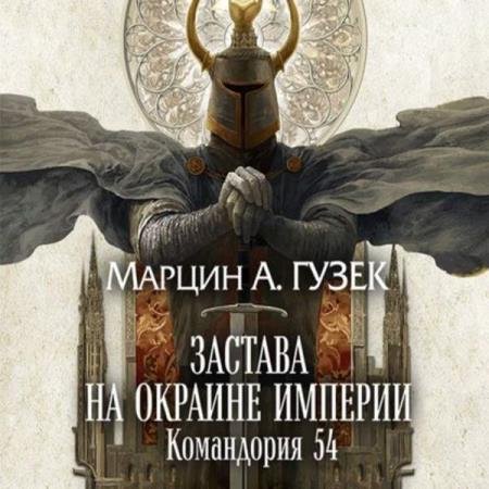 постер к Марцин Гузек - Застава на окраине Империи. Командория 54 (Аудиокнига)