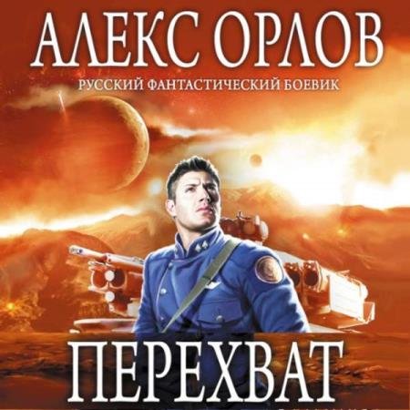 постер к Алекс Орлов - Перехват (Аудиокнига) читает Ивашкевич Светлана